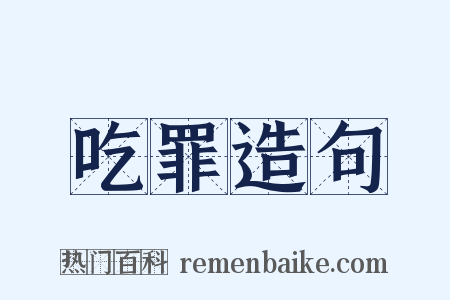 吃罪造句是什么意思的图片